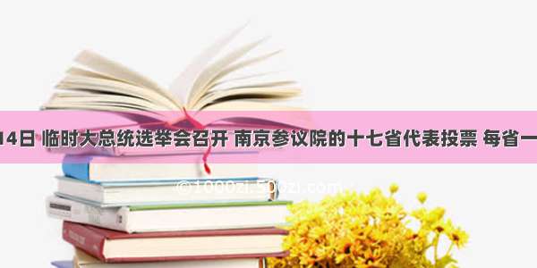 192月14日 临时大总统选举会召开 南京参议院的十七省代表投票 每省一票 袁世