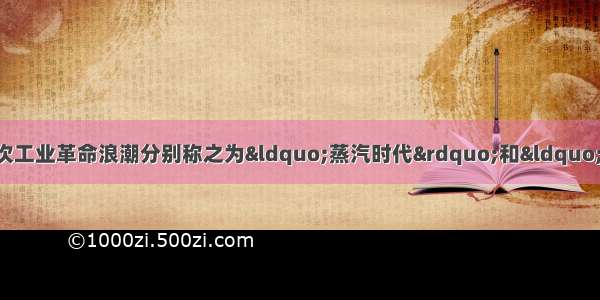 我们习惯上把历史上的两次工业革命浪潮分别称之为“蒸汽时代”和“电气时代” 这样划