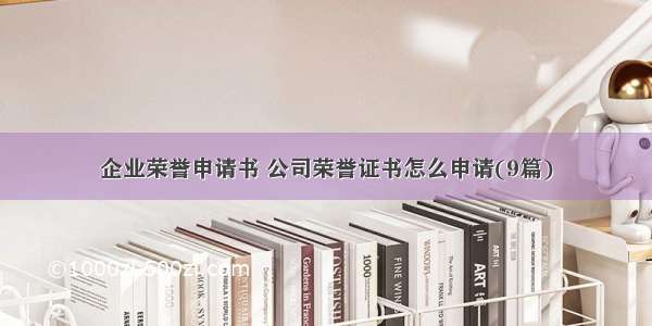 企业荣誉申请书 公司荣誉证书怎么申请(9篇)