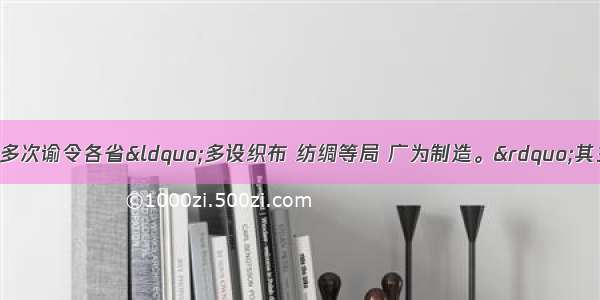 19世纪末 清政府多次谕令各省“多设织布 纺绸等局 广为制造。”其主要目的是A. 扶