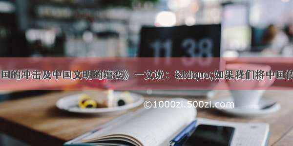 《西方文明对中国的冲击及中国文明的嬗变》一文说：“如果我们将中国传统文化比喻成一