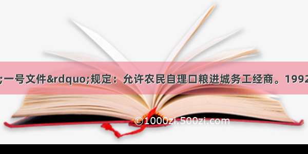 1986年中央“一号文件”规定：允许农民自理口粮进城务工经商。1992年以后中国突然出现