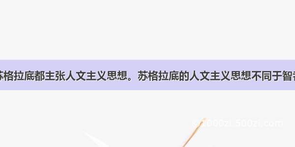 智者学派和苏格拉底都主张人文主义思想。苏格拉底的人文主义思想不同于智者学派的是A.