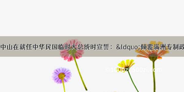 191月1日 孙中山在就任中华民国临时大总统时宣誓：“倾覆满洲专制政府 巩固中华