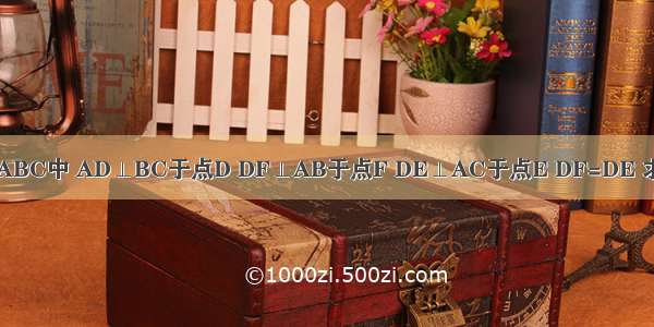 如图 在△ABC中 AD⊥BC于点D DF⊥AB于点F DE⊥AC于点E DF=DE 求证:AB=A