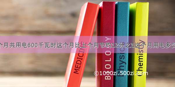 明光小学上个月共用电600千瓦时这个月比上个月节约12分之1这个月用电多少千瓦时?怎么