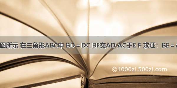如图所示 在三角形ABC中 BD＝DC BF交AD AC于E F 求证：BE＝AC