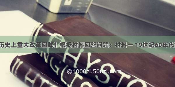 （15分）【历史上重大改革回眸】根据材料回答问题：材料一 19世纪60年代到90年代初期