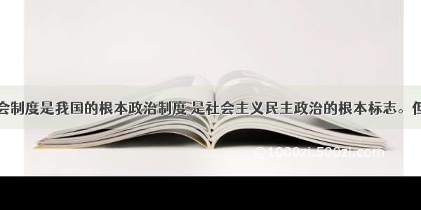 人民代表大会制度是我国的根本政治制度 是社会主义民主政治的根本标志。但掌握国家权