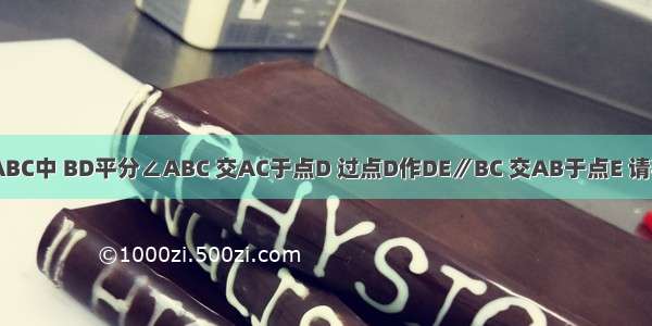 如图 在△ABC中 BD平分∠ABC 交AC于点D 过点D作DE∥BC 交AB于点E 请判断△BDE