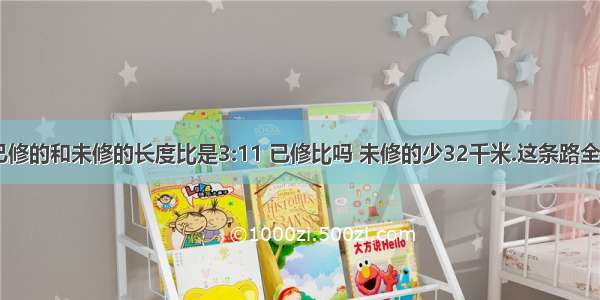 修一条路 已修的和未修的长度比是3:11 已修比吗 未修的少32千米.这条路全长（）千米