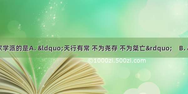 下列观点不符合儒家学派的是A. “天行有常 不为尧存 不为桀亡”　B. “富贵不能淫