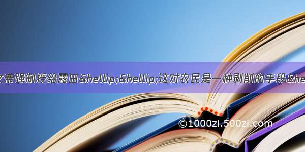 一位史学家说：“北魏孝文帝强制授给露田……这对农民是一种剥削的手段……”这主要是