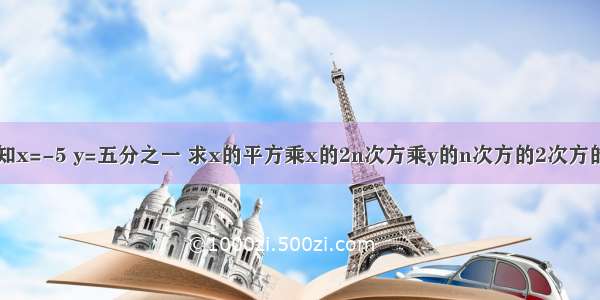 已知x=-5 y=五分之一 求x的平方乘x的2n次方乘y的n次方的2次方的值