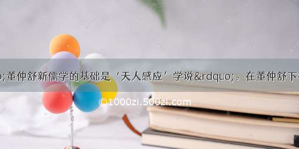 有人认为：“董仲舒新儒学的基础是‘天人感应’学说”。在董仲舒下列言论中 能够印证