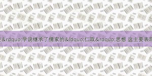 董仲舒的&ldquo;天人感应&rdquo;学说继承了儒家的&ldquo;仁政&rdquo;思想 这主要表现在 A. 主张&ldquo;民为贵