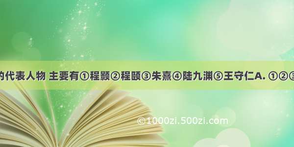 宋代理学的代表人物 主要有①程颢②程颐③朱熹④陆九渊⑤王守仁A. ①②③④⑤B. ①