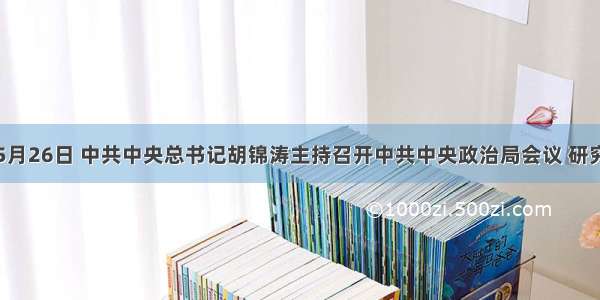 单选题5月26日 中共中央总书记胡锦涛主持召开中共中央政治局会议 研究改革收