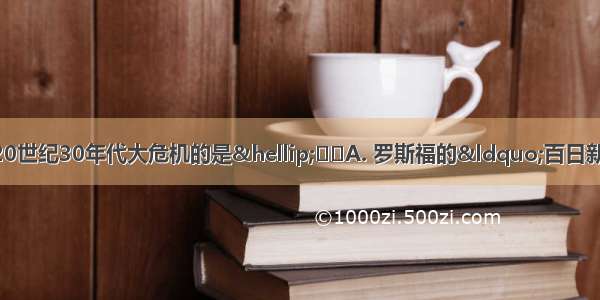 真正使美国彻底摆脱20世纪30年代大危机的是…A. 罗斯福的“百日新政”B. 第二