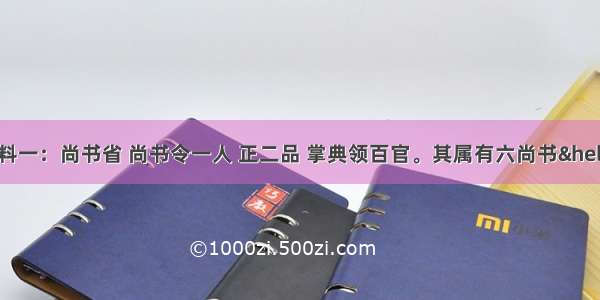 阅读下列材料材料一：尚书省 尚书令一人 正二品 掌典领百官。其属有六尚书……门下