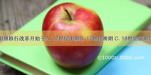 欧洲各国封建主相继推行改革开始于A. 17世纪中期B. 17世纪晚期 C. 18世纪前期D. 18世纪中后期