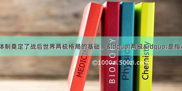 二战后的雅尔塔体制奠定了战后世界两极格局的基础。“两极”是指A. 美国 中国B. 美