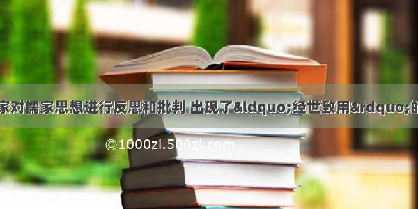 明清之际许多思想家对儒家思想进行反思和批判 出现了&ldquo;经世致用&rdquo;的思想。这一思想出