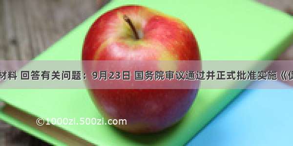 读下列材料 回答有关问题：9月23日 国务院审议通过并正式批准实施《促进中部