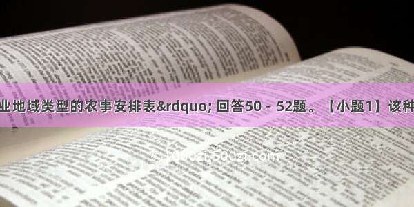 读&ldquo;某种农业地域类型的农事安排表&rdquo; 回答50－52题。【小题1】该种农业地域类型发展