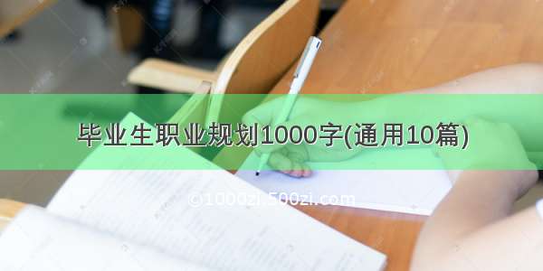 毕业生职业规划1000字(通用10篇)