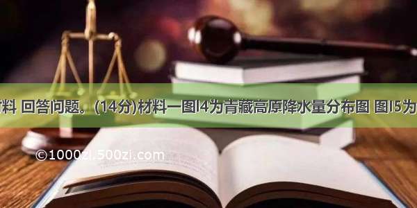 阅读下列材料 回答问题。(14分)材料一图l4为青藏高原降水量分布图 图I5为青藏高原地