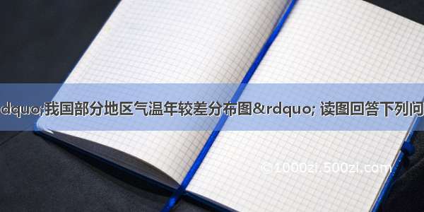 （10分）右图是&ldquo;我国部分地区气温年较差分布图&rdquo; 读图回答下列问题。(1)A地气温年较