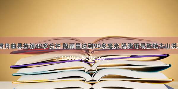 8月7日 甘肃舟曲县持续40多分钟 降雨量达到90多毫米 强降雨导致特大山洪泥石流灾害