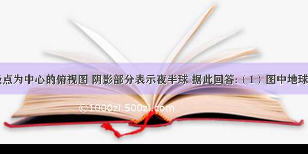 上右图是极点为中心的俯视图 阴影部分表示夜半球 据此回答:（1）图中地球自转的方向