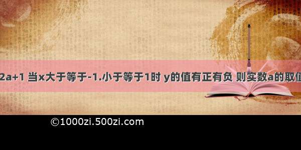 设函数y=ax+2a+1 当x大于等于-1.小于等于1时 y的值有正有负 则实数a的取值范围是什么要