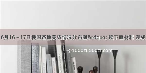 下图为“6月16～17日我国各地受灾情况分布图” 读下面材料 完成下列问题。（1