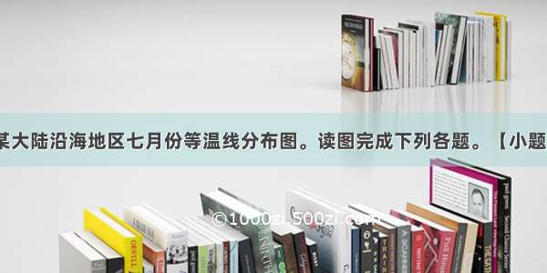 下面左图为某大陆沿海地区七月份等温线分布图。读图完成下列各题。【小题1】若仅从地