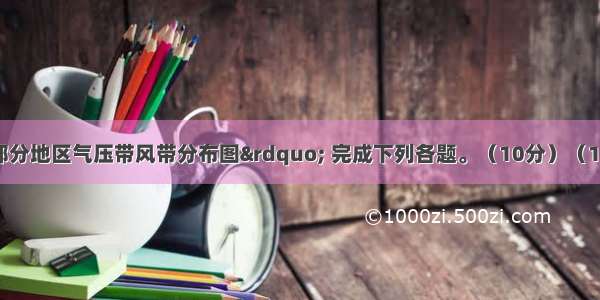 读 “世界部分地区气压带风带分布图” 完成下列各题。（10分）（1）依据图示气压带