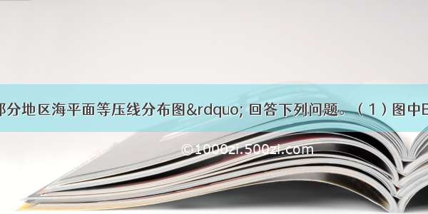 读“北半球部分地区海平面等压线分布图” 回答下列问题。（1）图中B气压中心的名称是