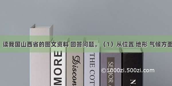 （19分）读我国山西省的图文资料 回答问题。（1）从位置 地形 气候方面 概述山西