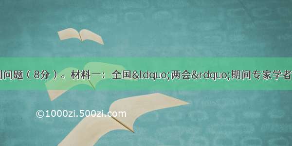 阅读材料 回答下列问题（8分）。材料一：全国“两会”期间专家学者提出了“西