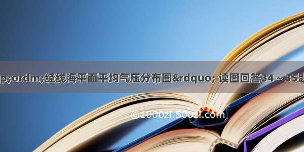 图为“某月沿0&ordm;经线海平面平均气压分布图” 读图回答34～35题。【小题1】上述“