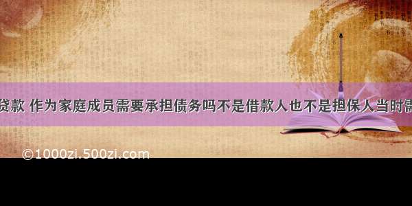 农村信用社贷款 作为家庭成员需要承担债务吗不是借款人也不是担保人当时需要家庭成员