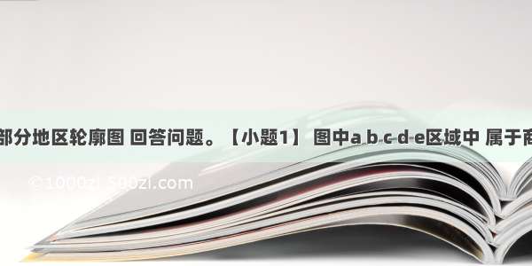 读美国部分地区轮廓图 回答问题。【小题1】 图中a b c d e区域中 属于商品谷物