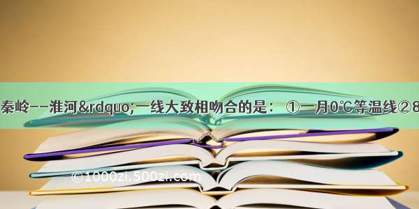 以下各线与“秦岭--淮河”一线大致相吻合的是： ①一月0℃等温线②800毫米等降水量线