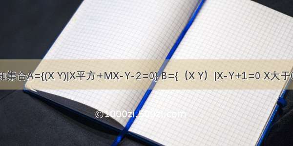 已知集合A={(X Y)|X平方+MX-Y-2=0} B={（X Y）|X-Y+1=0 X大于0}如