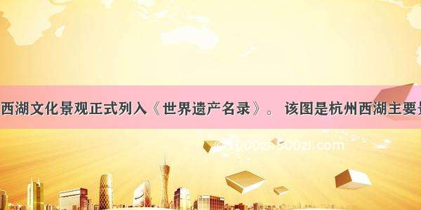 6月杭州西湖文化景观正式列入《世界遗产名录》。 该图是杭州西湖主要景点分布