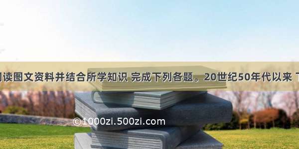 （13分）阅读图文资料并结合所学知识 完成下列各题。20世纪50年代以来 下图中我国境