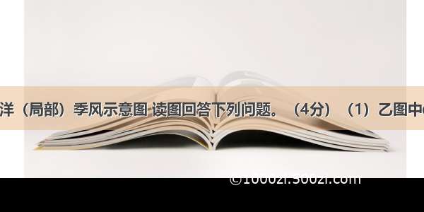 该图是印度洋（局部）季风示意图 读图回答下列问题。（4分）（1）乙图中① ②处可能