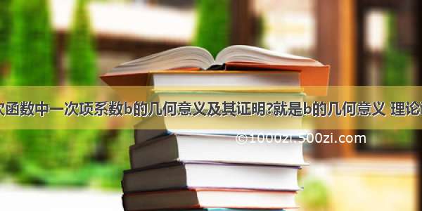 二次函数中一次项系数b的几何意义及其证明?就是b的几何意义 理论证明